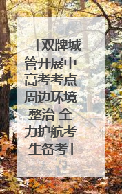 双牌城管开展中高考考点周边环境整治 全力护航考生备考