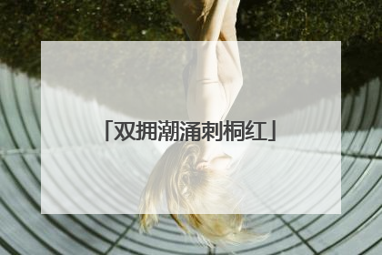 双拥潮涌刺桐红