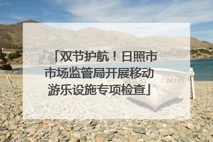 双节护航！日照市市场监管局开展移动游乐设施专项检查