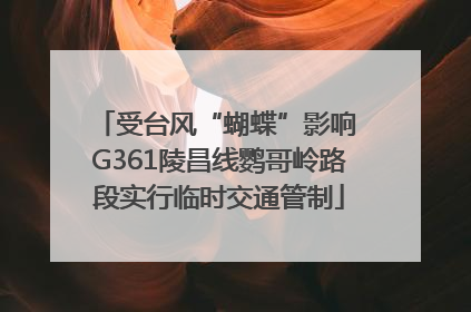 受台风“蝴蝶”影响 G361陵昌线鹦哥岭路段实行临时交通管制