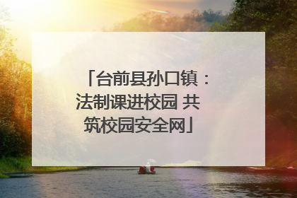 台前县孙口镇：法制课进校园 共筑校园安全网