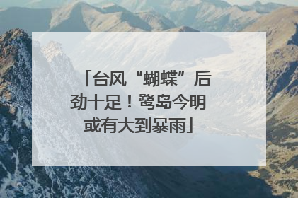 台风“蝴蝶”后劲十足！鹭岛今明或有大到暴雨
