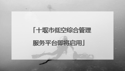 十堰市低空综合管理服务平台即将启用