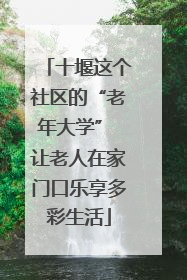 十堰这个社区的“老年大学” 让老人在家门口乐享多彩生活
