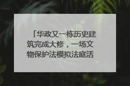 华政又一栋历史建筑完成大修，一场文物保护法模拟法庭活动在此举行