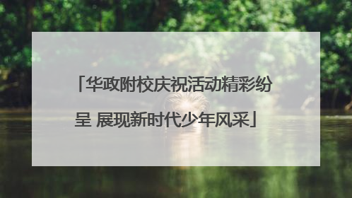 华政附校庆祝活动精彩纷呈 展现新时代少年风采