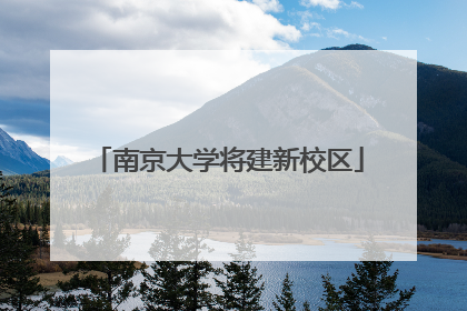 南京大学将建新校区