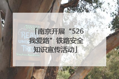 南京开展“526 我爱路”铁路安全知识宣传活动