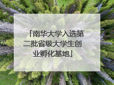 南华大学入选第二批省级大学生创业孵化基地