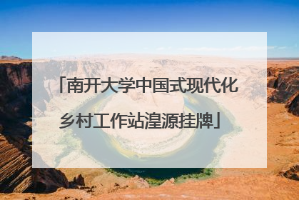 南开大学中国式现代化乡村工作站湟源挂牌