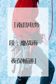 南昌电务段：鏖战雨夜保畅通