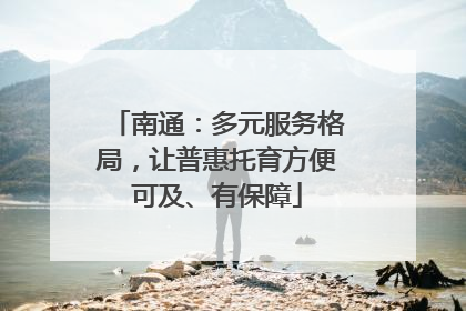 南通：多元服务格局，让普惠托育方便可及、有保障