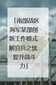 南部战区海军某部创新工作模式解官兵之忧 提升战斗力