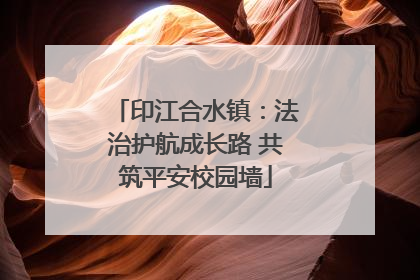 印江合水镇：法治护航成长路 共筑平安校园墙
