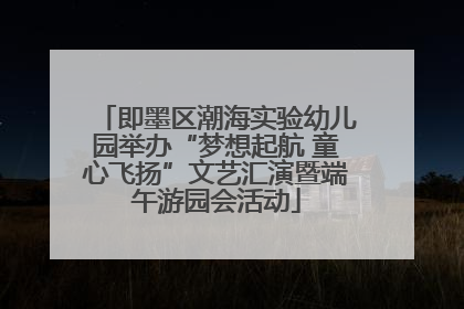 即墨区潮海实验幼儿园举办“梦想起航 童心飞扬”文艺汇演暨端午游园会活动