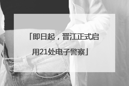 即日起，晋江正式启用21处电子警察