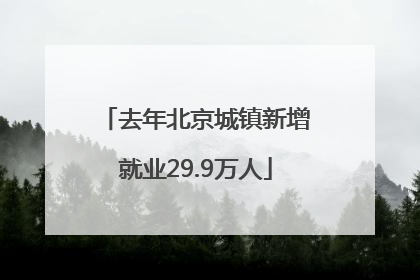 去年北京城镇新增就业29.9万人