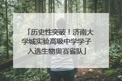 历史性突破！济南大学城实验高级中学学子入选生物奥赛省队