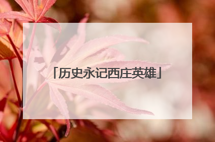 历史永记西庄英雄