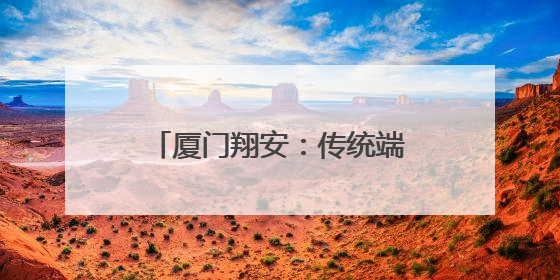 厦门翔安：传统端午与现代科技碰撞 创意点亮佳节