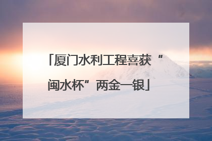 厦门水利工程喜获“闽水杯”两金一银