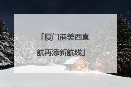 厦门港美西直航再添新航线