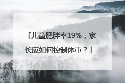 儿童肥胖率19%，家长应如何控制体重？