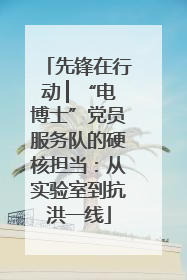 先锋在行动 ▏“电博士”党员服务队的硬核担当：从实验室到抗洪一线