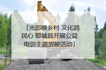 光影映乡村 文化润民心 郓城县开展公益电影主题放映活动