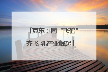 克东：同“飞鹤”齐飞 乳产业崛起