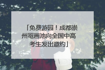 免费游园！成都崇州罨画池向全国中高考生发出邀约