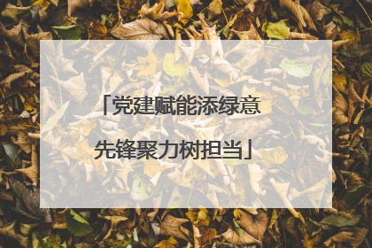 党建赋能添绿意 先锋聚力树担当