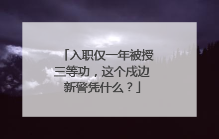 入职仅一年被授三等功，这个戍边新警凭什么？