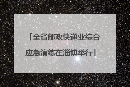 全省邮政快递业综合应急演练在淄博举行