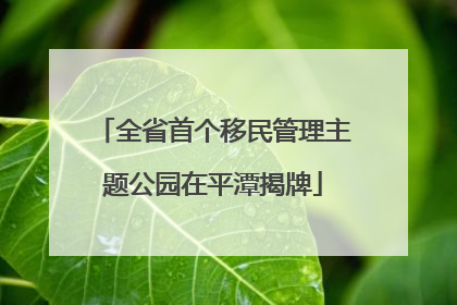 全省首个移民管理主题公园在平潭揭牌