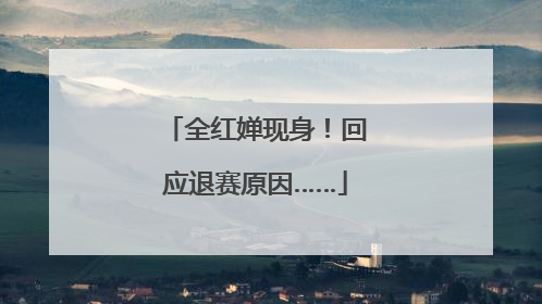 全红婵现身！回应退赛原因……