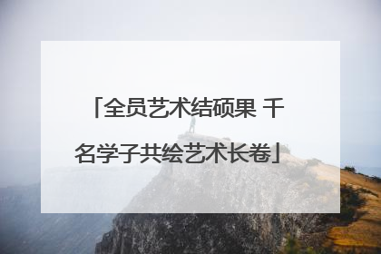 全员艺术结硕果 千名学子共绘艺术长卷