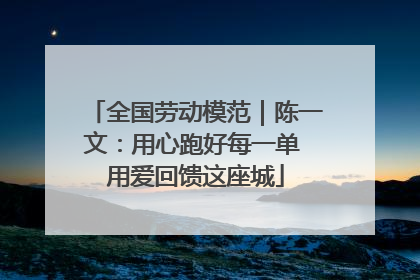 全国劳动模范｜陈一文：用心跑好每一单 用爱回馈这座城