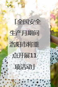 全国安全生产月期间洛阳市将重点开展11项活动