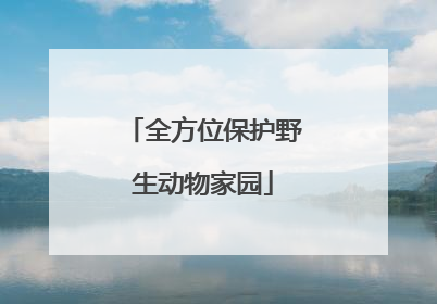 全方位保护野生动物家园