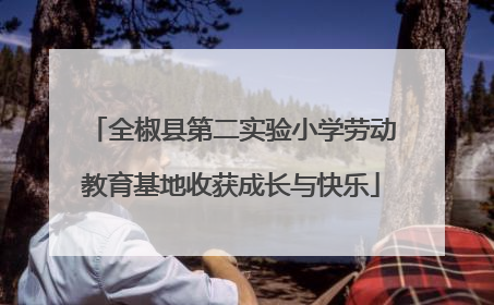 全椒县第二实验小学劳动教育基地收获成长与快乐