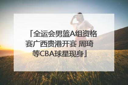 全运会男篮A组资格赛广西贵港开赛 周琦等CBA球星现身