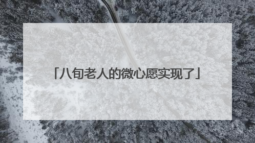 八旬老人的微心愿实现了