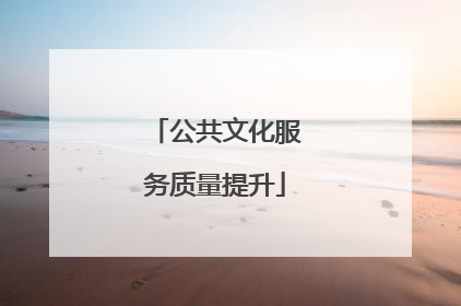 公共文化服务质量提升