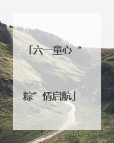 六一童心“粽”情启航