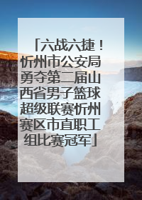 六战六捷！忻州市公安局勇夺第二届山西省男子篮球超级联赛忻州赛区市直职工组比赛冠军