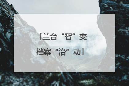 兰台“智”变 档案“治”动