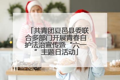 共青团夏邑县委联合多部门开展青春自护法治宣传暨“六一”主题日活动