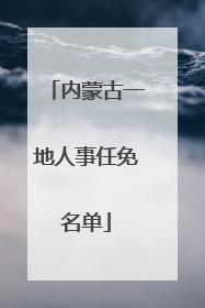 内蒙古一地人事任免名单