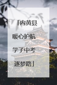 内黄县暖心护航学子中考逐梦路